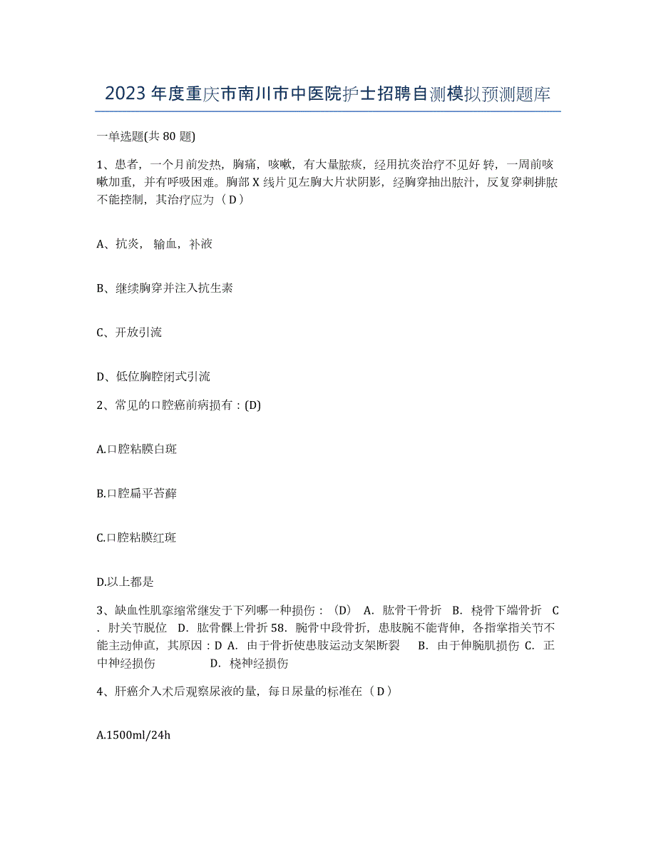 2023年度重庆市南川市中医院护士招聘自测模拟预测题库_第1页