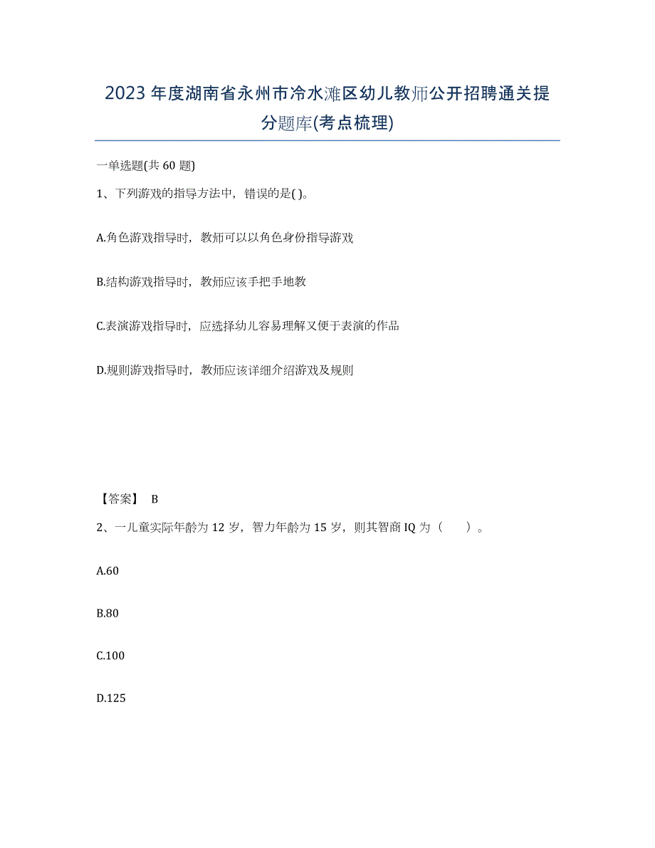 2023年度湖南省永州市冷水滩区幼儿教师公开招聘通关提分题库(考点梳理)_第1页