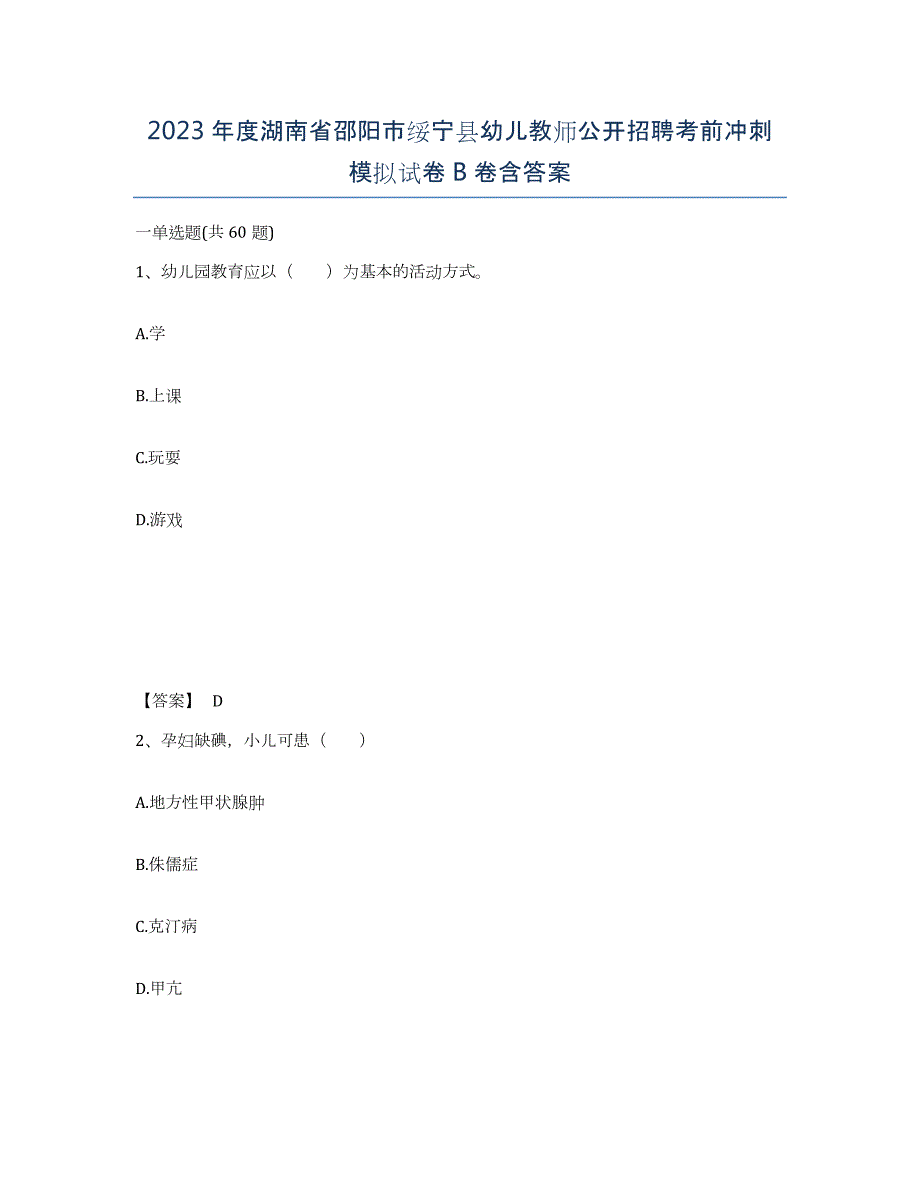 2023年度湖南省邵阳市绥宁县幼儿教师公开招聘考前冲刺模拟试卷B卷含答案_第1页