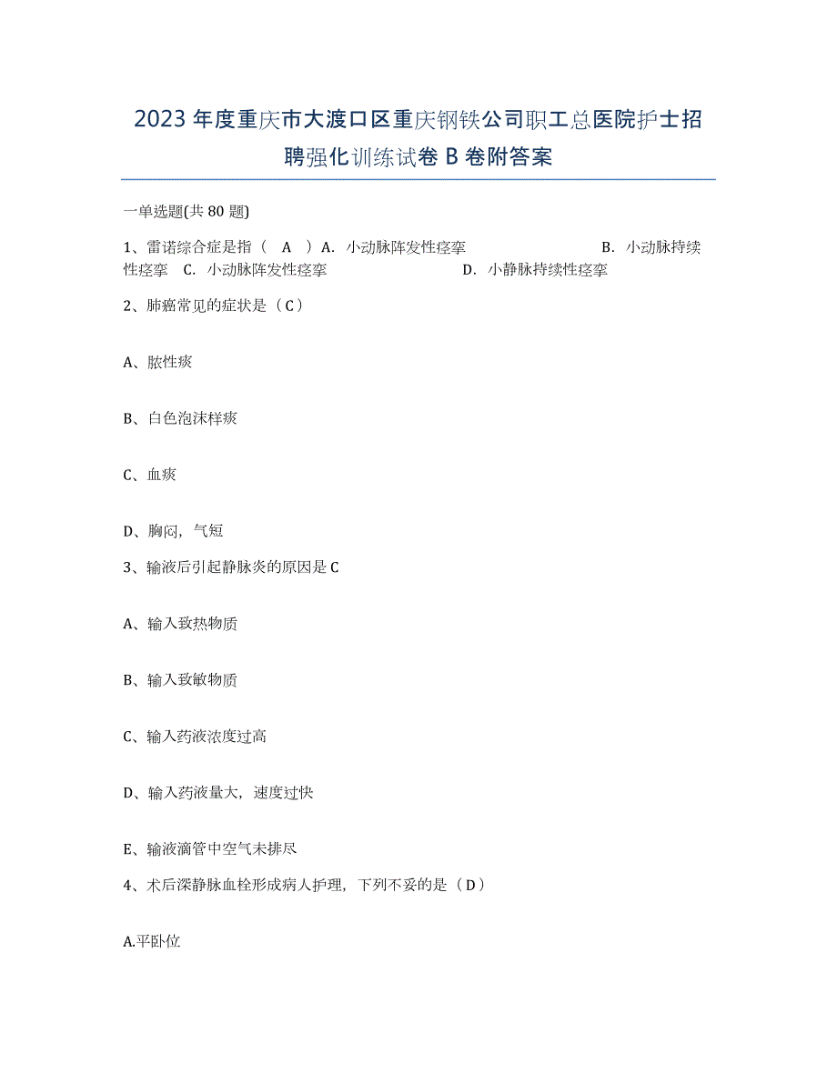 2023年度重庆市大渡口区重庆钢铁公司职工总医院护士招聘强化训练试卷B卷附答案_第1页