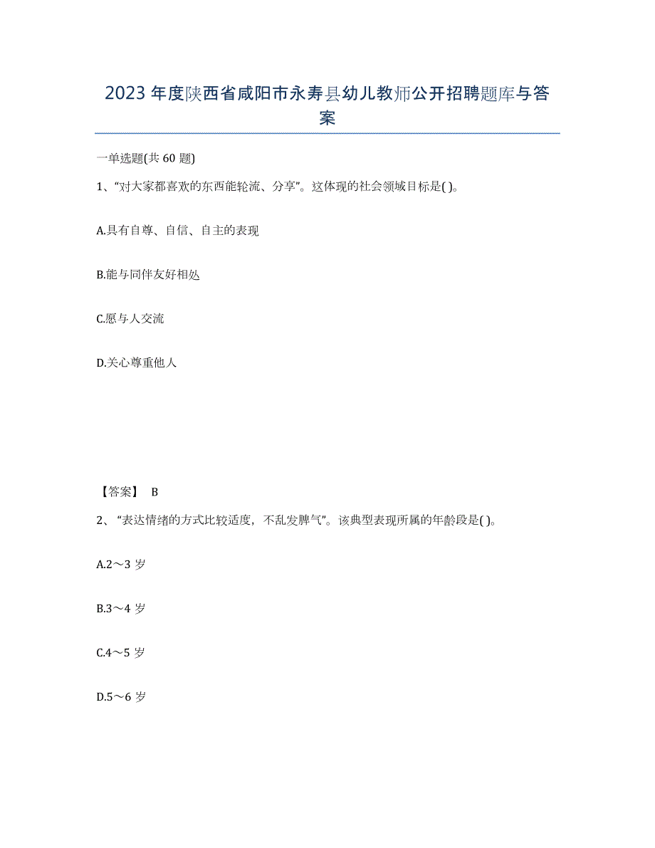 2023年度陕西省咸阳市永寿县幼儿教师公开招聘题库与答案_第1页