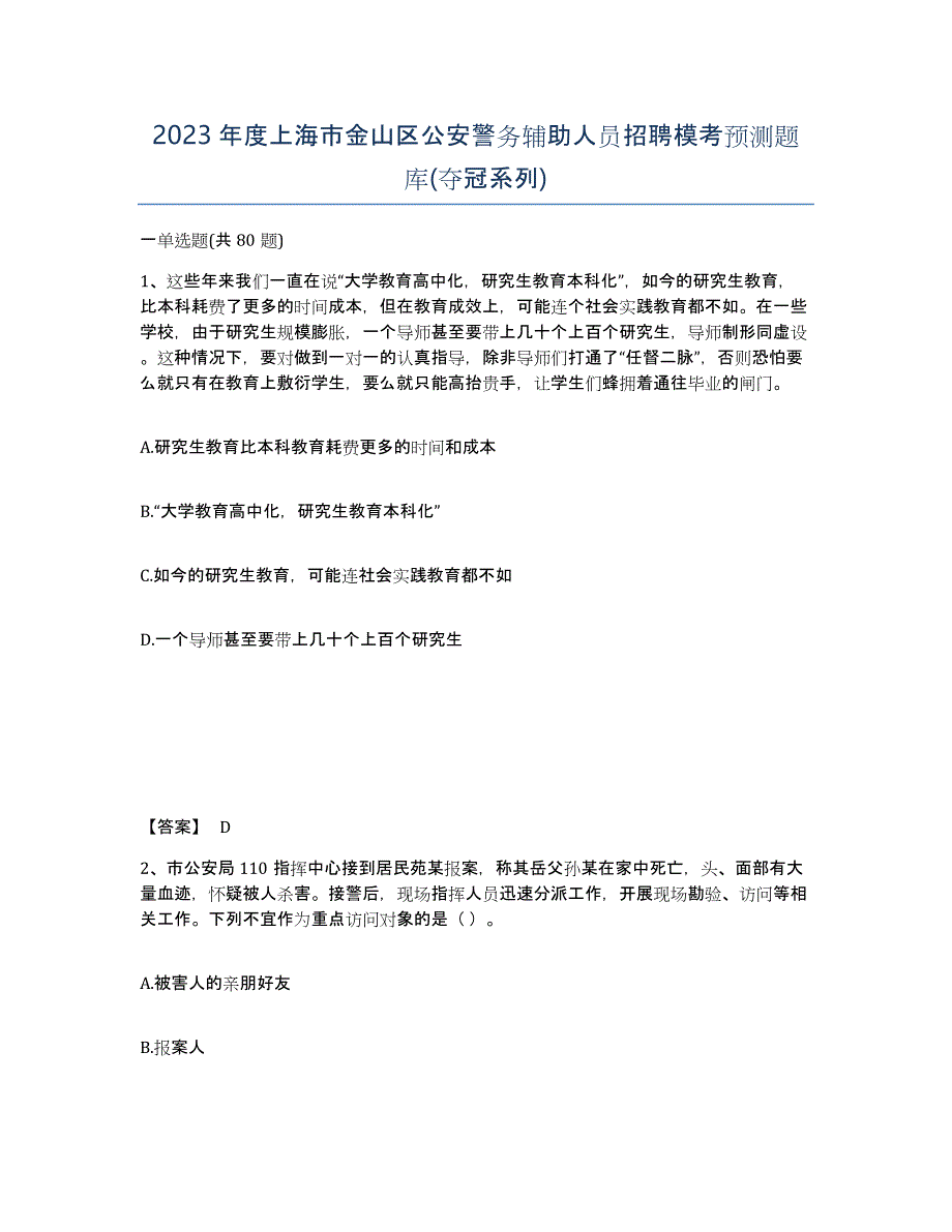 2023年度上海市金山区公安警务辅助人员招聘模考预测题库(夺冠系列)_第1页