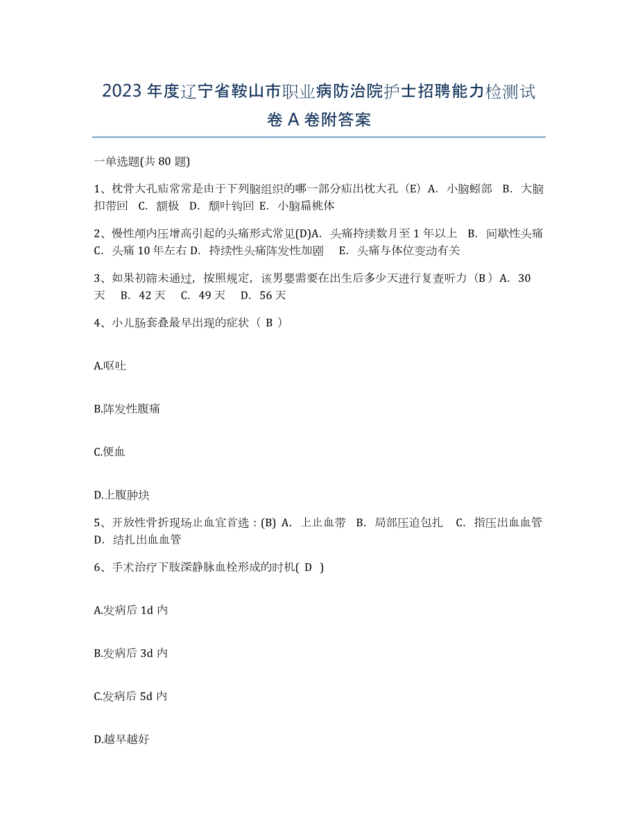 2023年度辽宁省鞍山市职业病防治院护士招聘能力检测试卷A卷附答案_第1页