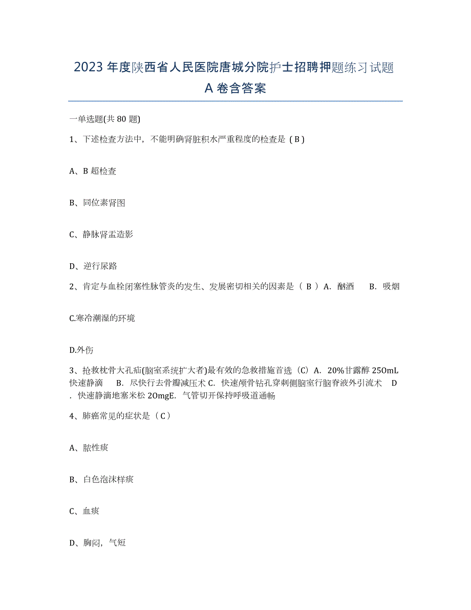 2023年度陕西省人民医院唐城分院护士招聘押题练习试题A卷含答案_第1页