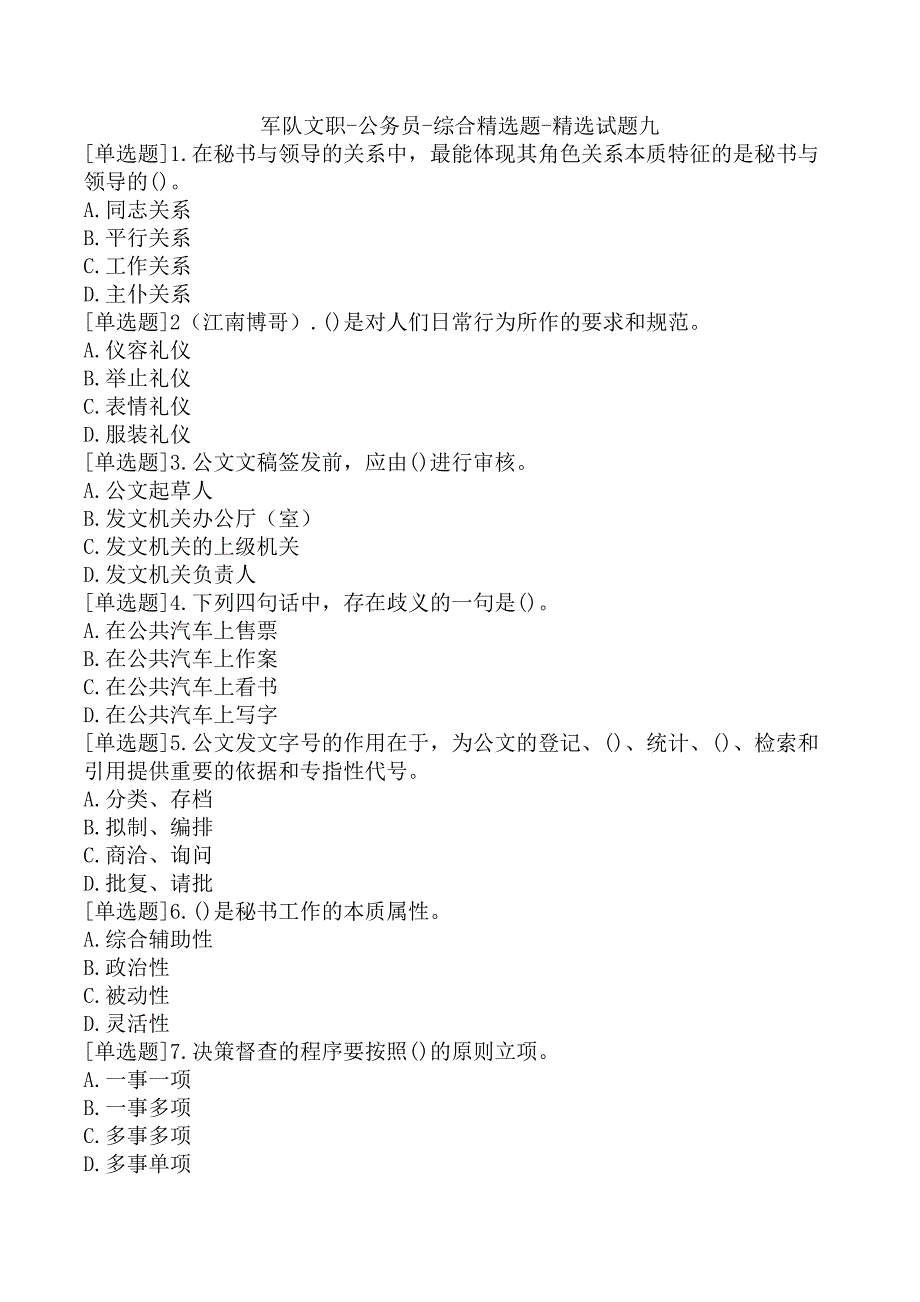 军队文职-公务员-综合精选题-精选试题九_第1页