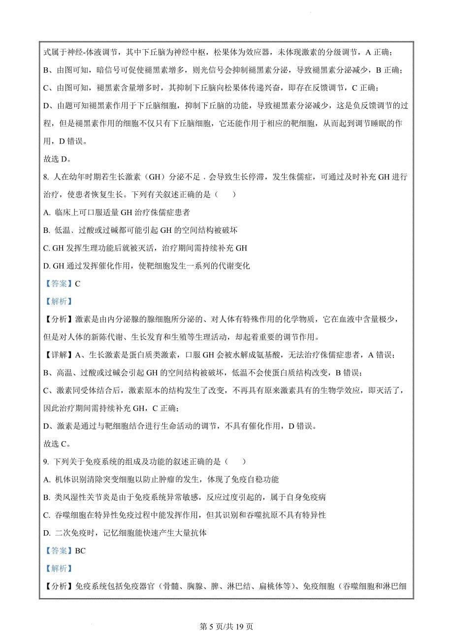 广东省清远市四校联盟2023-2024学年高二11月期中生物（解析版）_第5页
