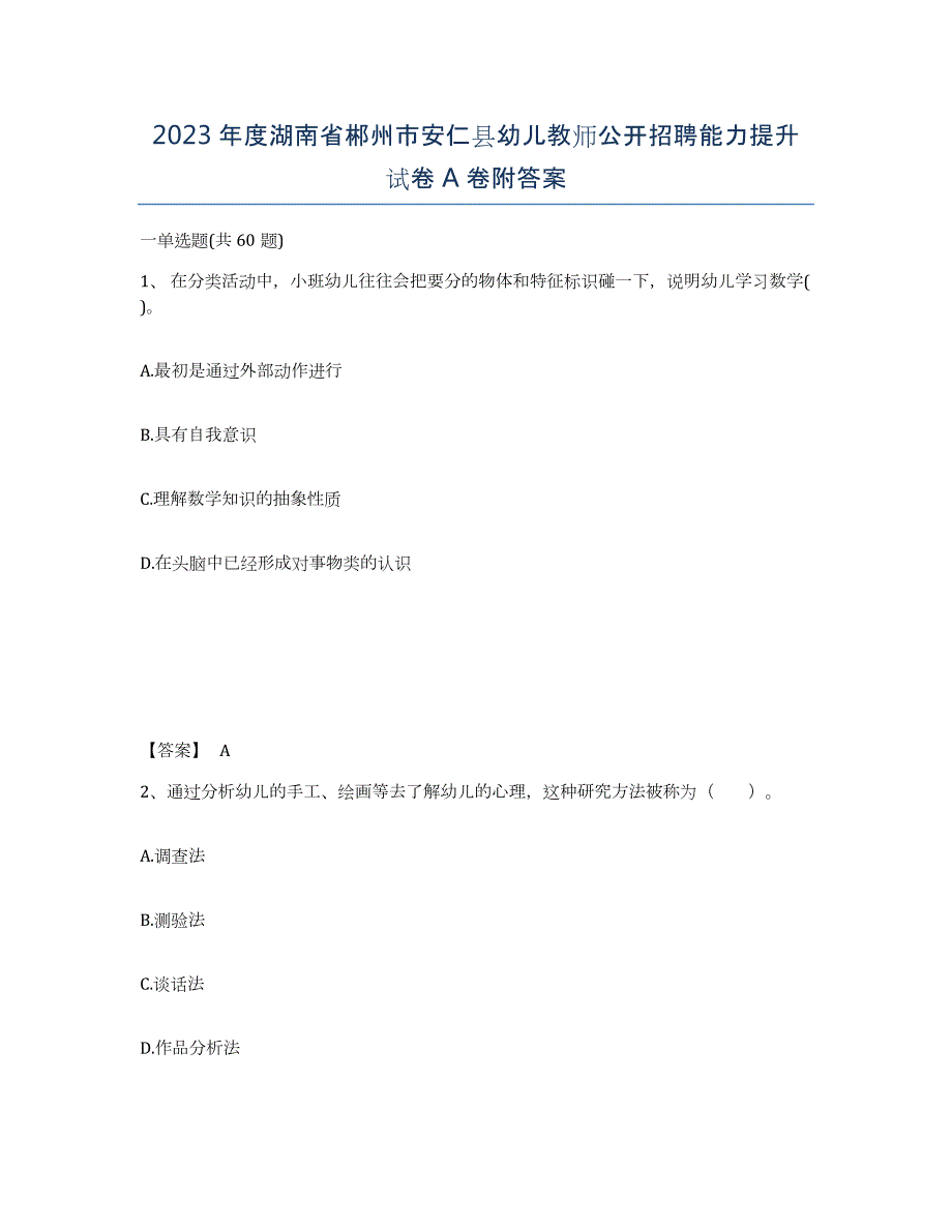 2023年度湖南省郴州市安仁县幼儿教师公开招聘能力提升试卷A卷附答案_第1页