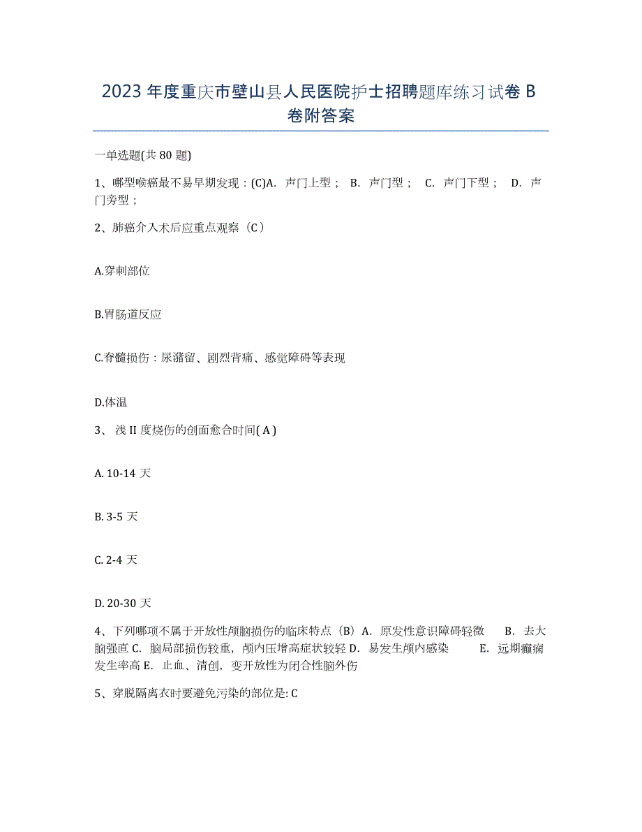 2023年度重庆市壁山县人民医院护士招聘题库练习试卷B卷附答案_第1页
