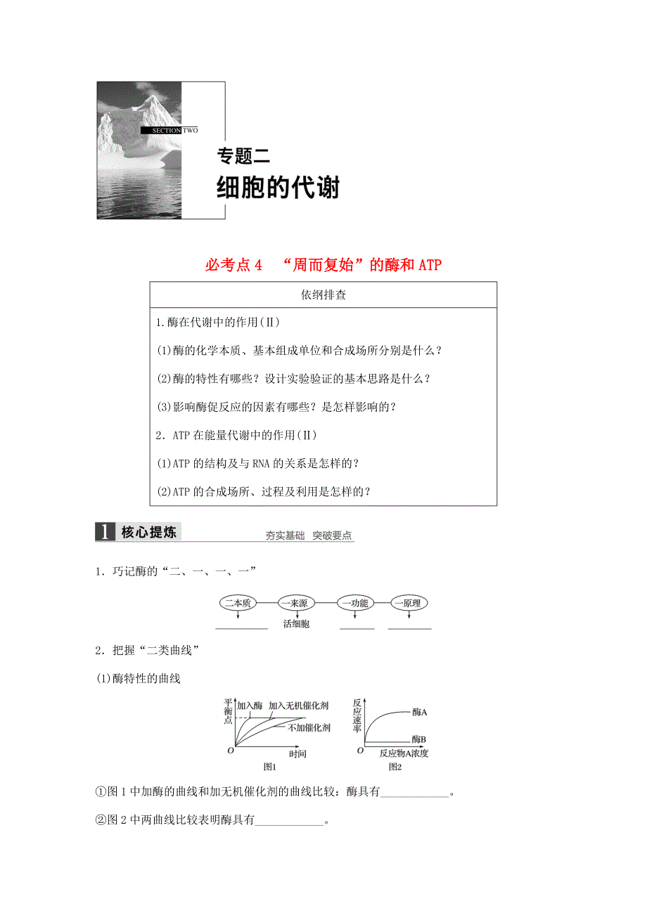 高考生物大二轮总复习 增分策略 专题二 必考点4“周而复始”的酶和ATP试题-人教版高三全册生物试题_第1页