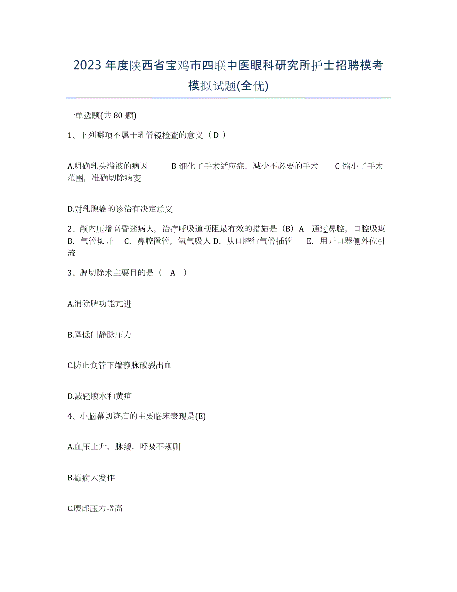 2023年度陕西省宝鸡市四联中医眼科研究所护士招聘模考模拟试题(全优)_第1页