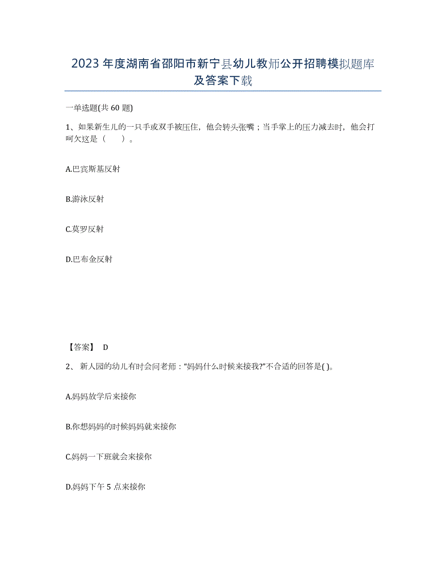 2023年度湖南省邵阳市新宁县幼儿教师公开招聘模拟题库及答案_第1页