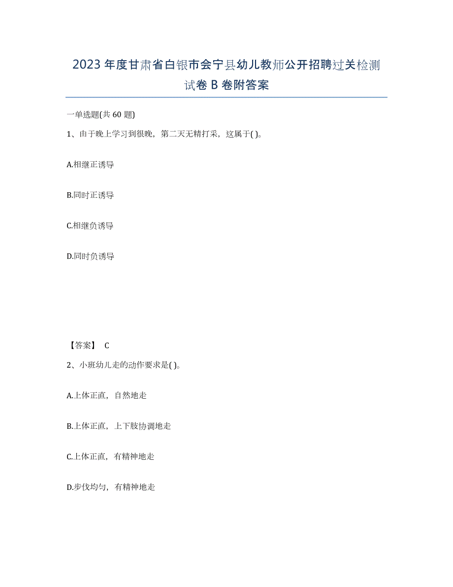 2023年度甘肃省白银市会宁县幼儿教师公开招聘过关检测试卷B卷附答案_第1页