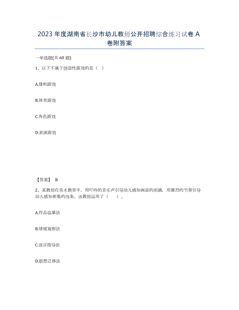 2023年度湖南省长沙市幼儿教师公开招聘综合练习试卷A卷附答案_第1页