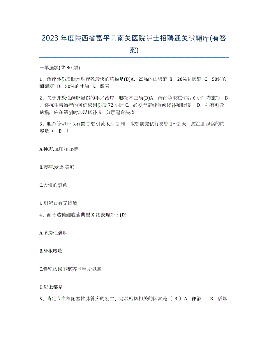 2023年度陕西省富平县南关医院护士招聘通关试题库(有答案)_第1页