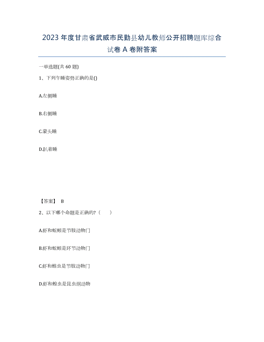 2023年度甘肃省武威市民勤县幼儿教师公开招聘题库综合试卷A卷附答案_第1页