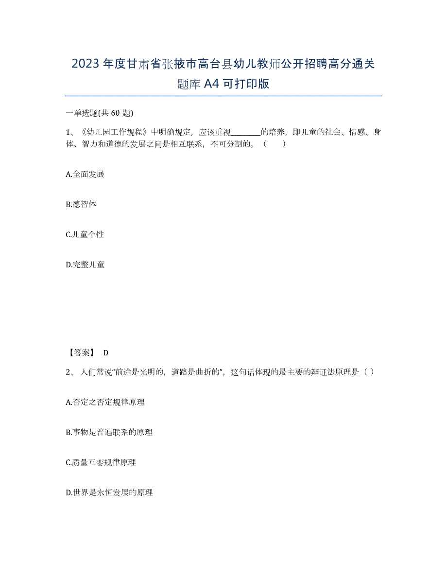 2023年度甘肃省张掖市高台县幼儿教师公开招聘高分通关题库A4可打印版_第1页