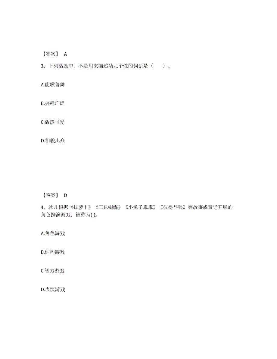 2023年度甘肃省张掖市山丹县幼儿教师公开招聘能力测试试卷A卷附答案_第2页