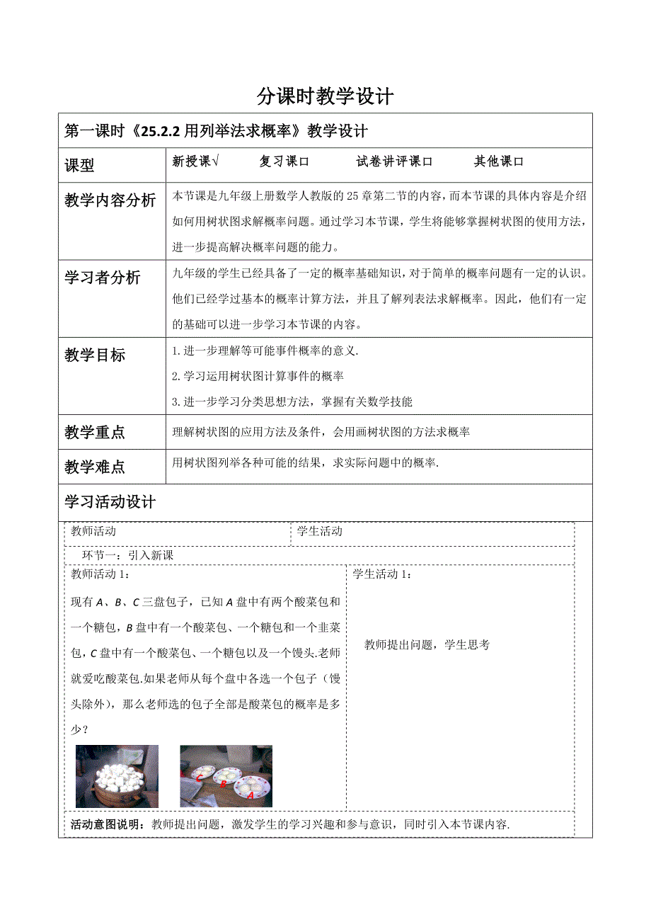 《25-2-2用列举法求概率》大单元教学设计 人教版九年级数学上册_第1页