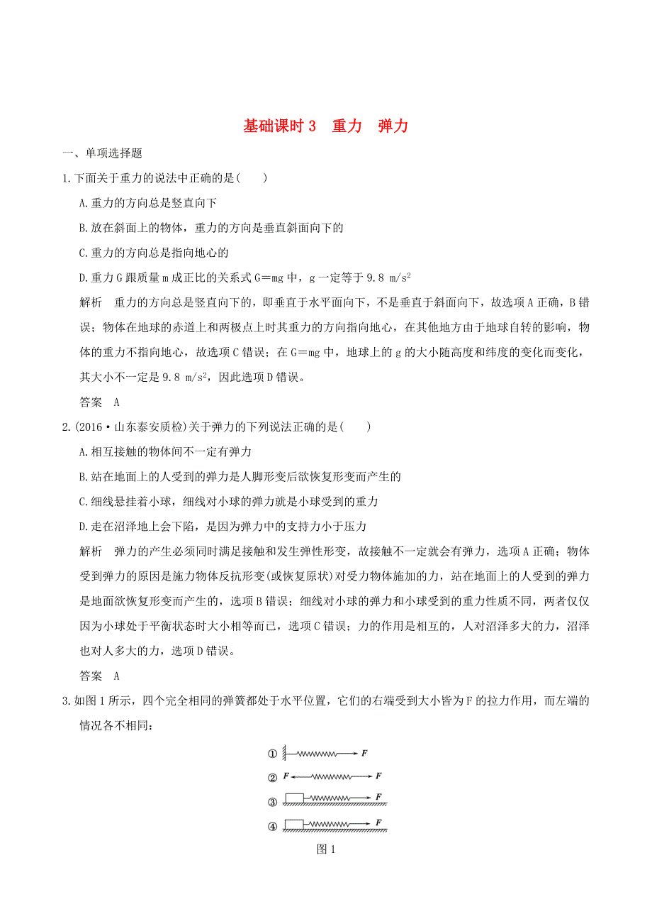 高考物理一轮复习 第2章 相互作用 基础课时3 重力 弹力-人教版高三全册物理试题_第1页