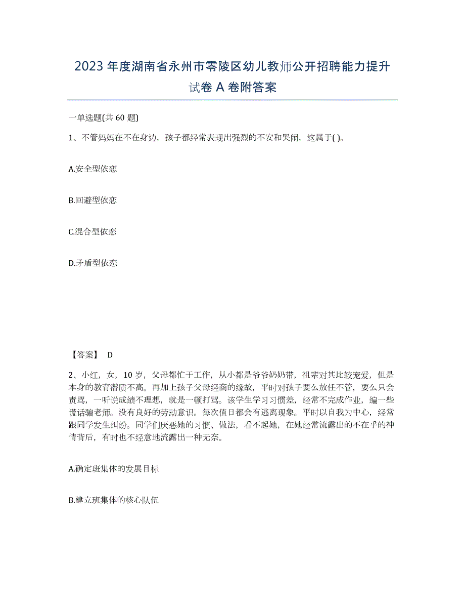 2023年度湖南省永州市零陵区幼儿教师公开招聘能力提升试卷A卷附答案_第1页