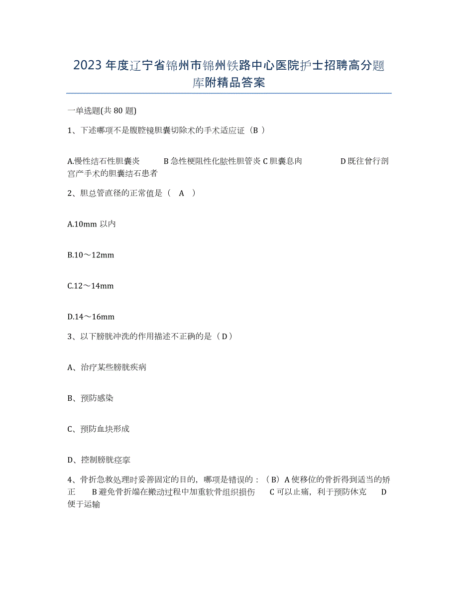 2023年度辽宁省锦州市锦州铁路中心医院护士招聘高分题库附答案_第1页