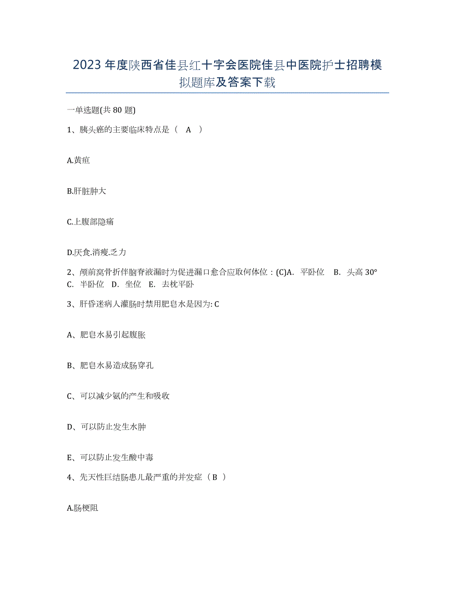 2023年度陕西省佳县红十字会医院佳县中医院护士招聘模拟题库及答案_第1页