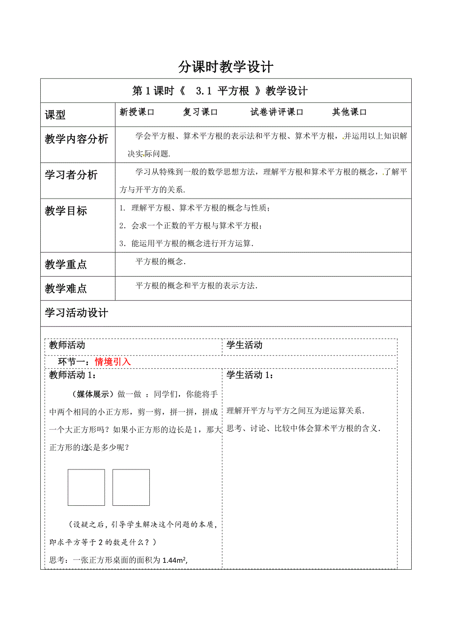 3-1平方根 教案 浙教版七年级数学上册_第1页