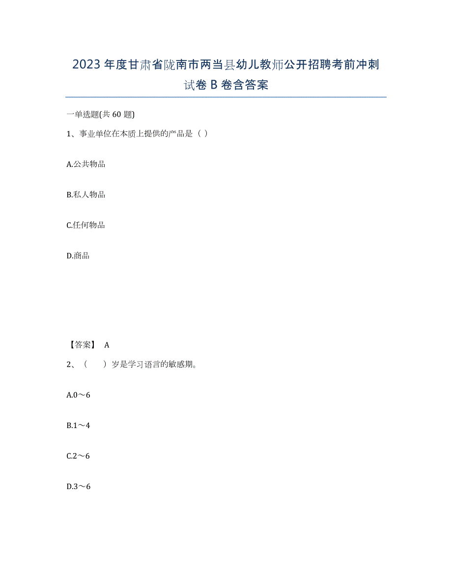 2023年度甘肃省陇南市两当县幼儿教师公开招聘考前冲刺试卷B卷含答案_第1页