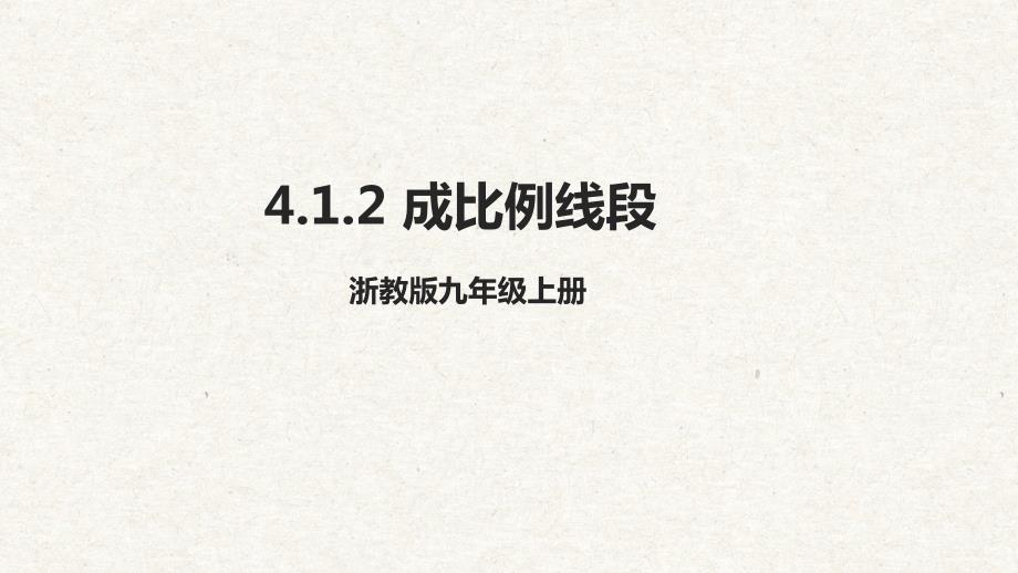 4-1-2 成比例线段课件 浙教版九年级数学上册_第1页