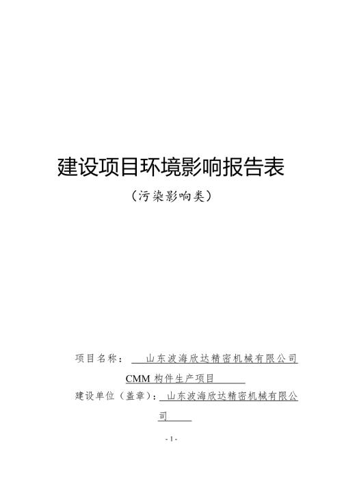 CMM构件生产项目环评报告表