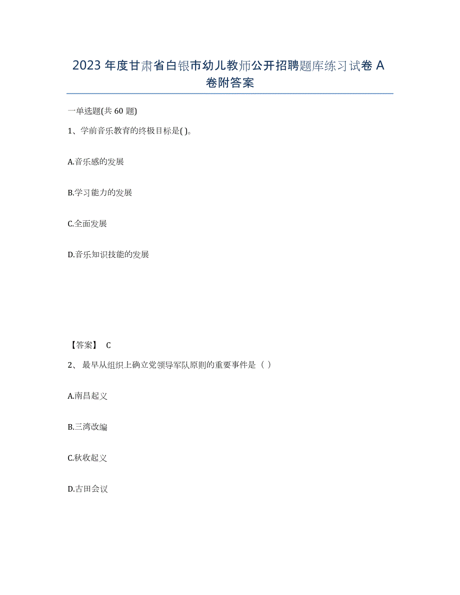 2023年度甘肃省白银市幼儿教师公开招聘题库练习试卷A卷附答案_第1页