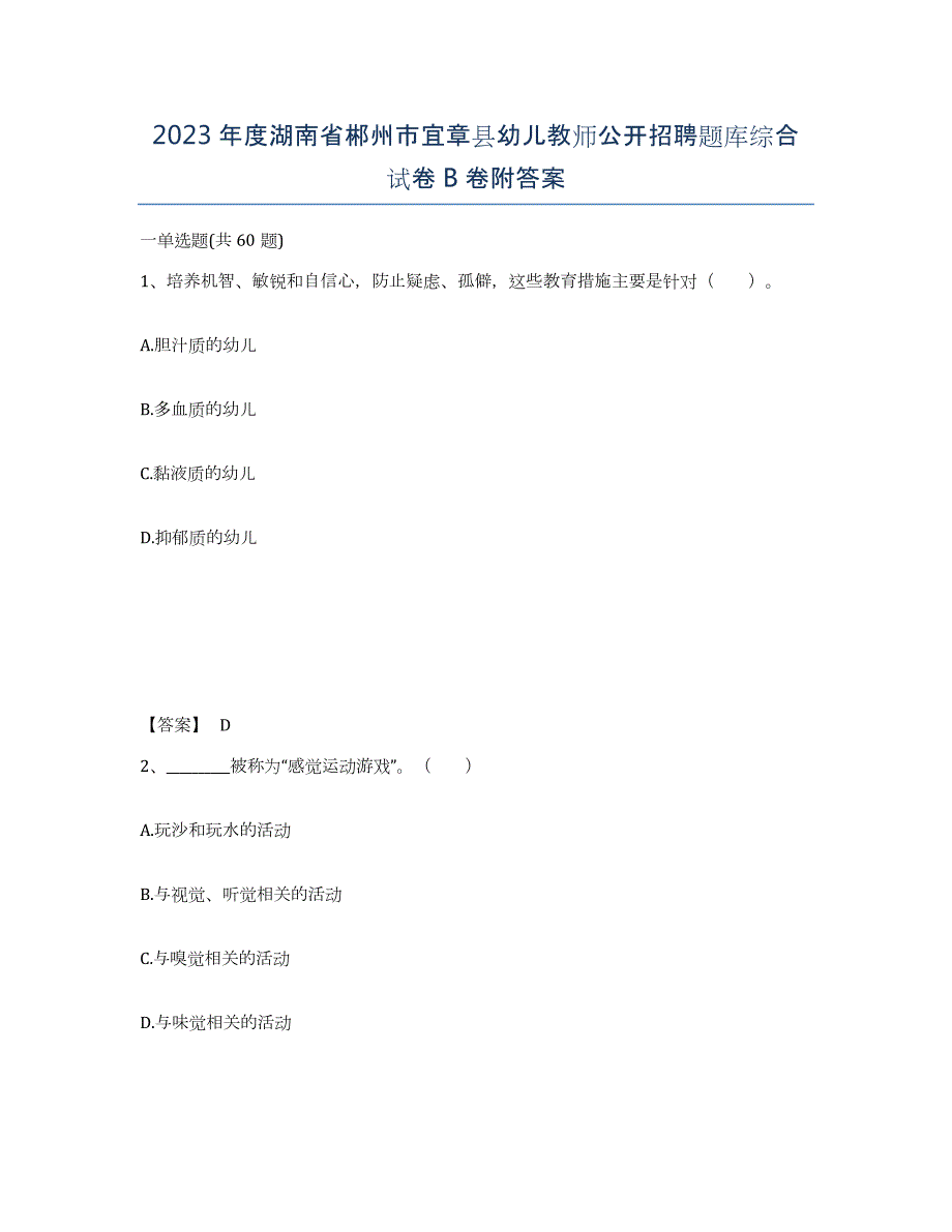 2023年度湖南省郴州市宜章县幼儿教师公开招聘题库综合试卷B卷附答案_第1页