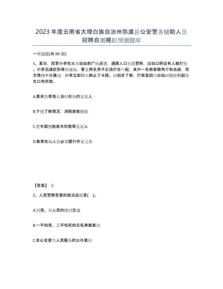 2023年度云南省大理白族自治州弥渡县公安警务辅助人员招聘自测模拟预测题库_第1页