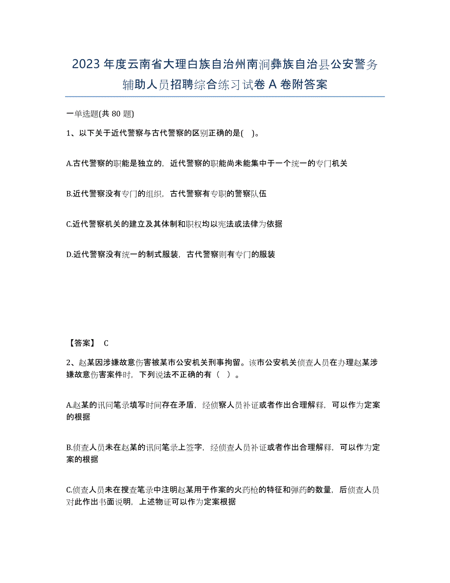 2023年度云南省大理白族自治州南涧彝族自治县公安警务辅助人员招聘综合练习试卷A卷附答案_第1页