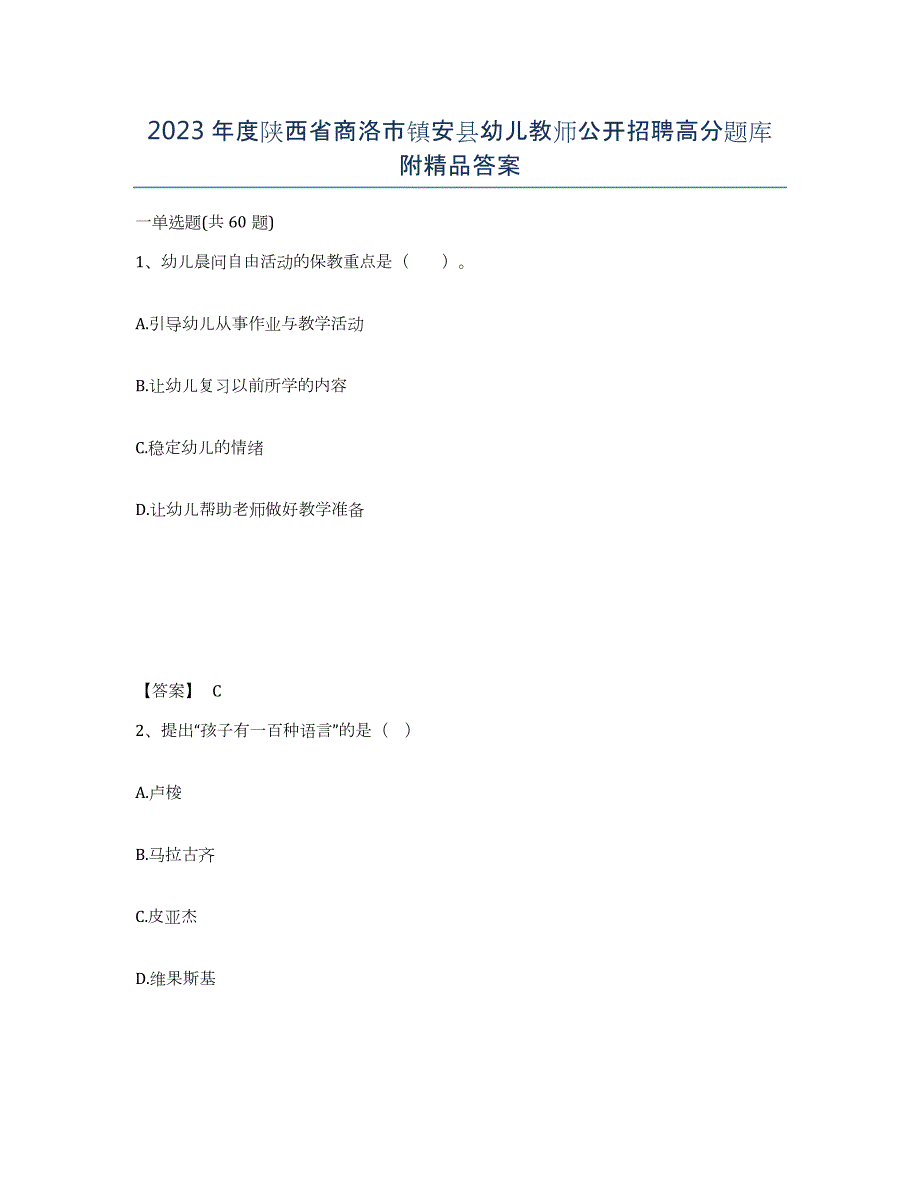 2023年度陕西省商洛市镇安县幼儿教师公开招聘高分题库附答案_第1页