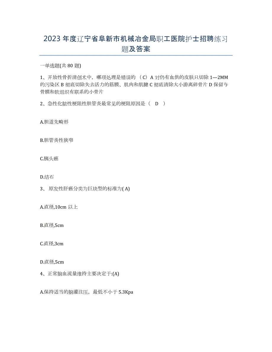 2023年度辽宁省阜新市机械冶金局职工医院护士招聘练习题及答案_第1页