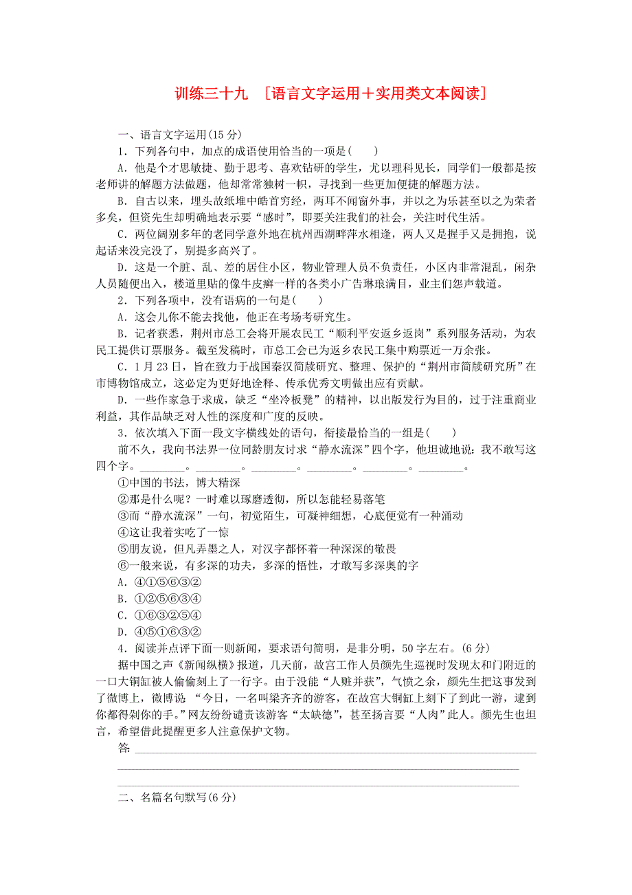 高三语文二轮专题复习 训练39 语言文字运用＋实用类文本阅读_第1页