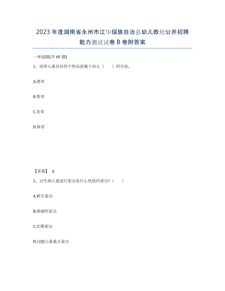 2023年度湖南省永州市江华瑶族自治县幼儿教师公开招聘能力测试试卷B卷附答案_第1页