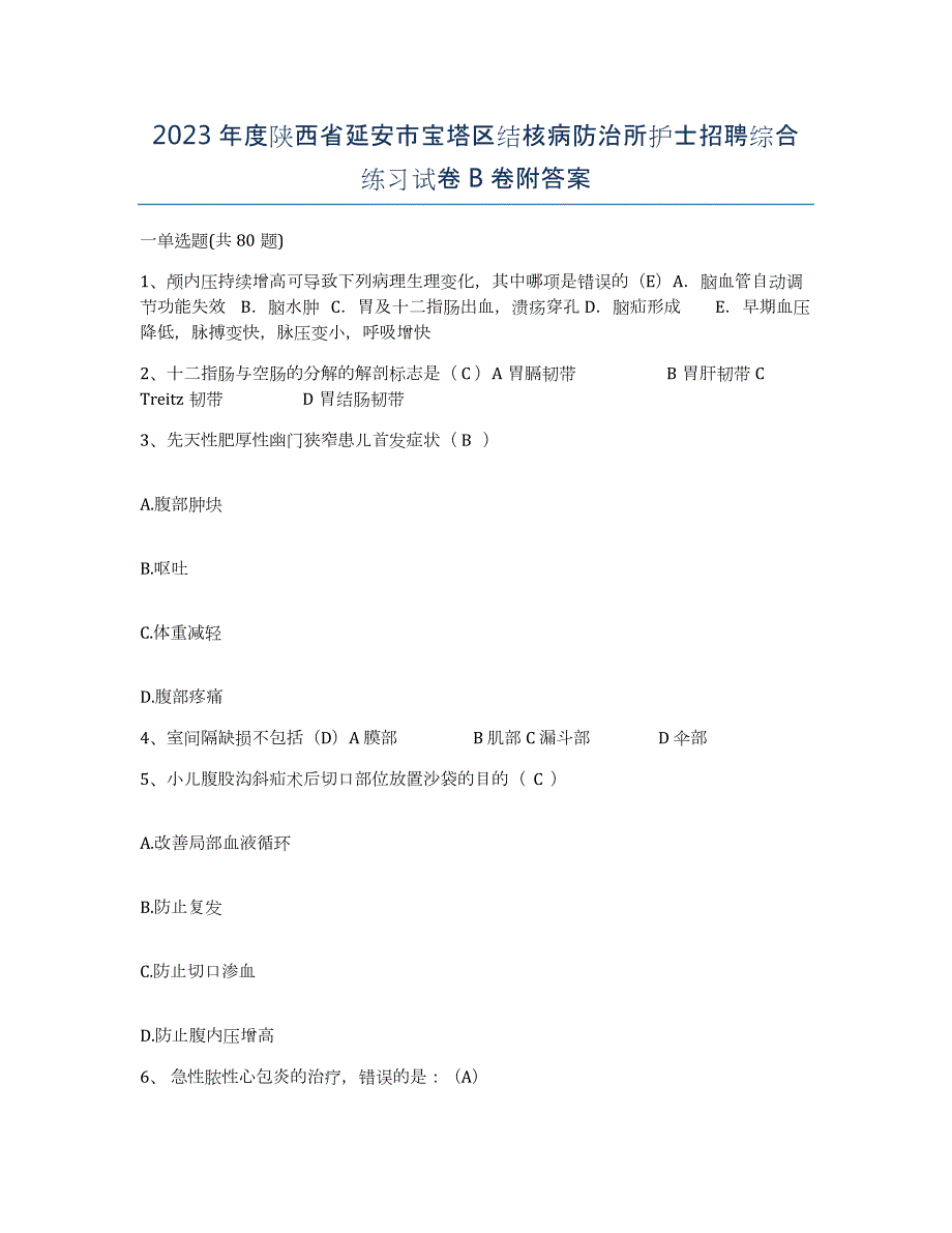 2023年度陕西省延安市宝塔区结核病防治所护士招聘综合练习试卷B卷附答案_第1页