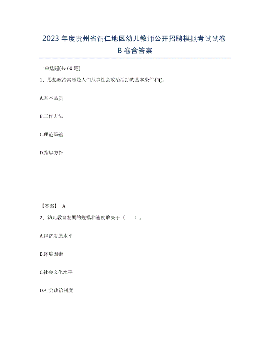 2023年度贵州省铜仁地区幼儿教师公开招聘模拟考试试卷B卷含答案_第1页