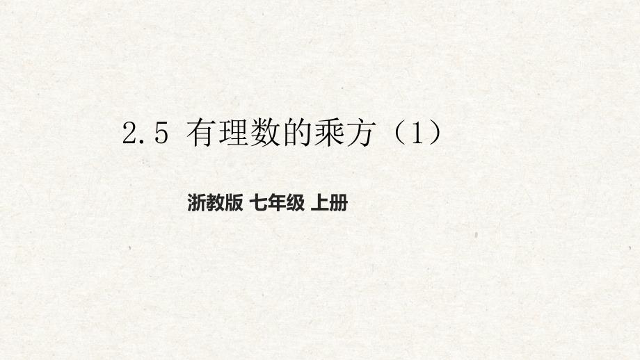 2-5 有理数的乘方（1） 课件 浙教版七年级数学上册_第1页