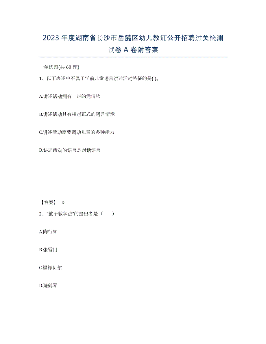 2023年度湖南省长沙市岳麓区幼儿教师公开招聘过关检测试卷A卷附答案_第1页