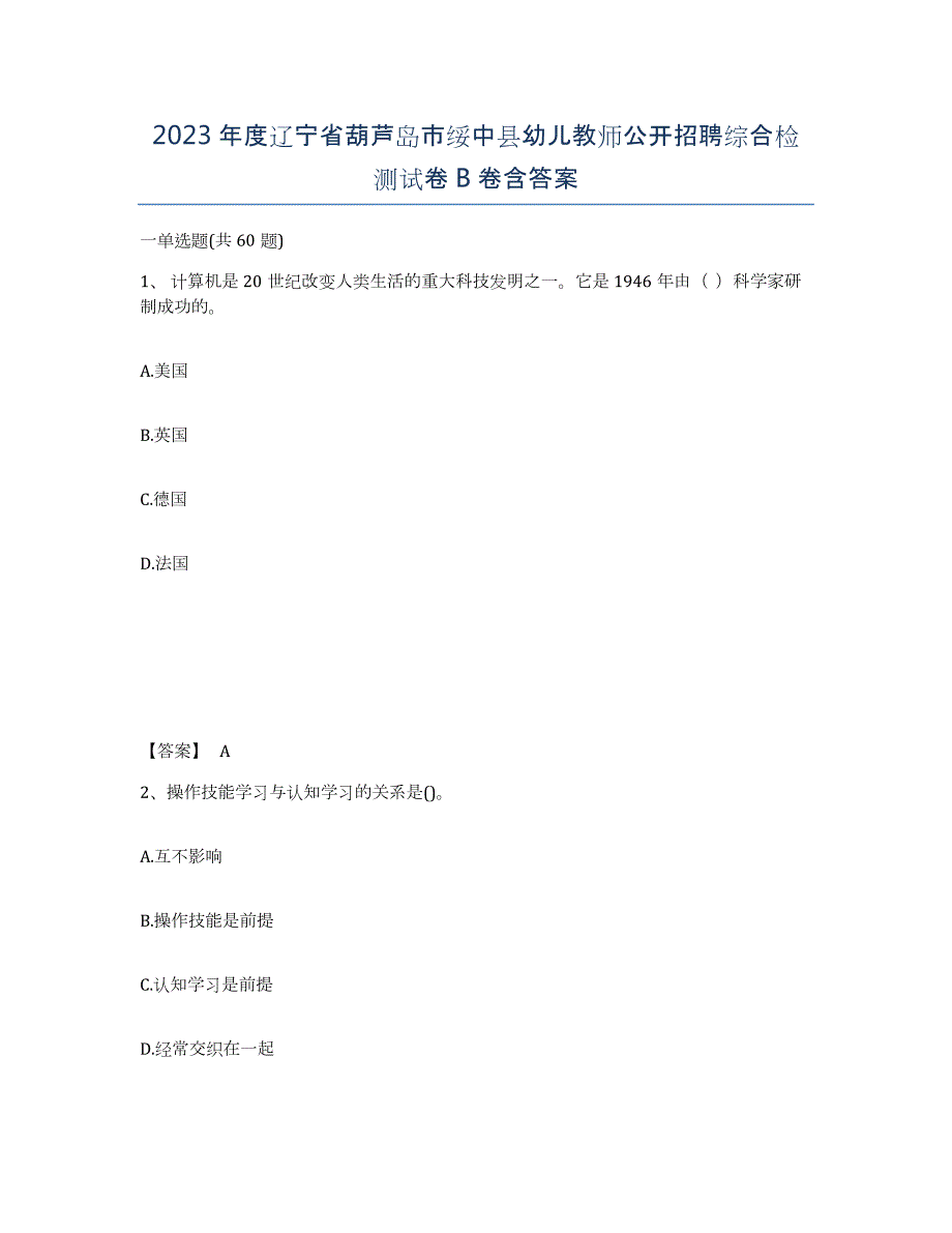 2023年度辽宁省葫芦岛市绥中县幼儿教师公开招聘综合检测试卷B卷含答案_第1页