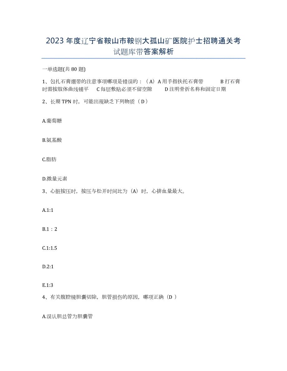 2023年度辽宁省鞍山市鞍钢大孤山矿医院护士招聘通关考试题库带答案解析_第1页