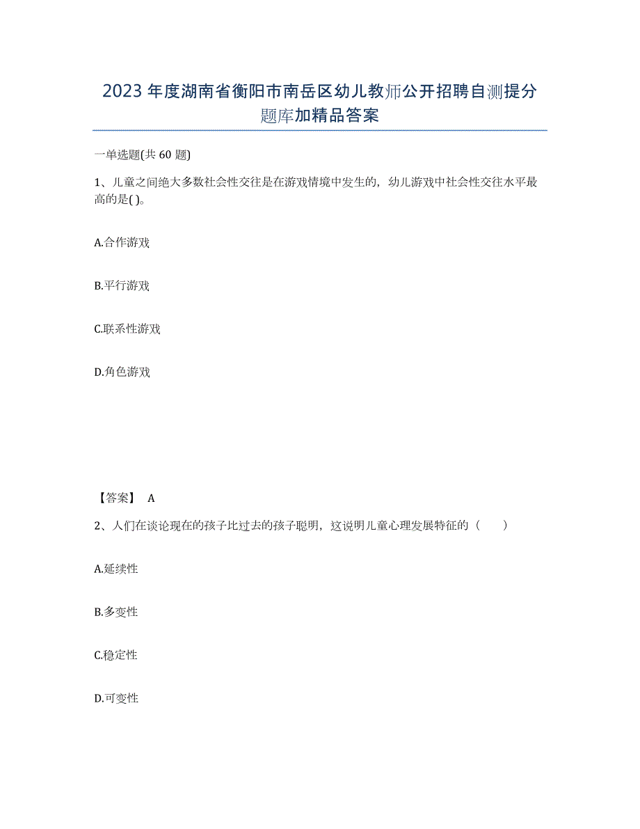 2023年度湖南省衡阳市南岳区幼儿教师公开招聘自测提分题库加答案_第1页