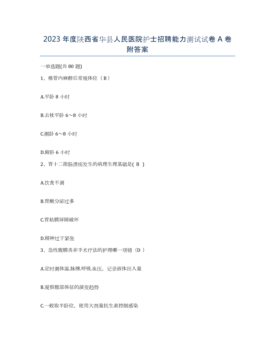 2023年度陕西省华县人民医院护士招聘能力测试试卷A卷附答案_第1页