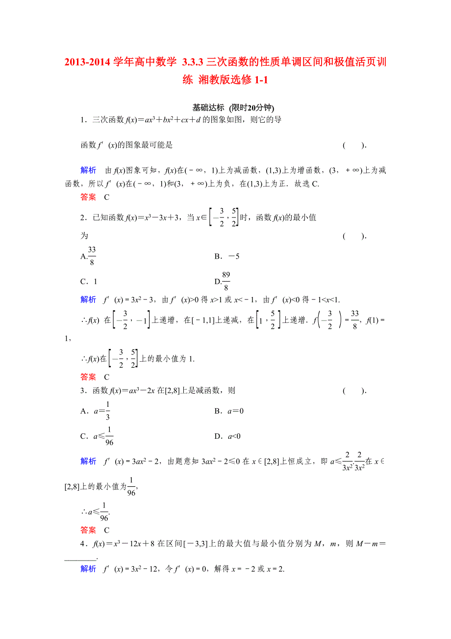 -学年高二数学 3.3.3《三次函数的性质单调区间和极值》活页训练 湘教版选修1-1_第1页