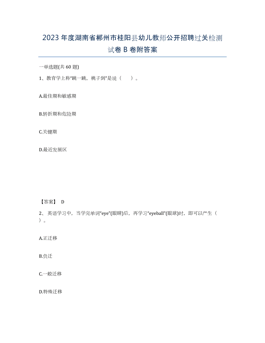 2023年度湖南省郴州市桂阳县幼儿教师公开招聘过关检测试卷B卷附答案_第1页