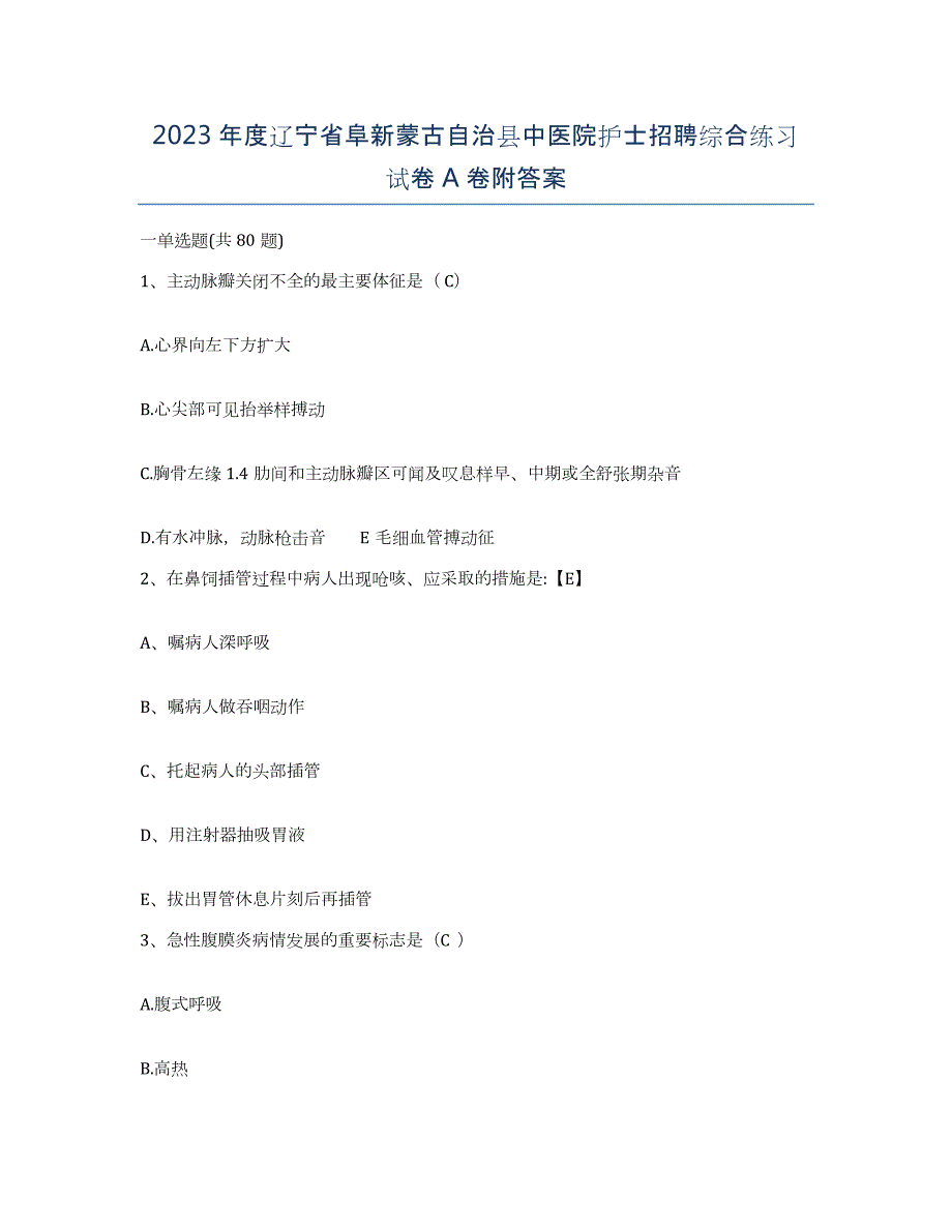 2023年度辽宁省阜新蒙古自治县中医院护士招聘综合练习试卷A卷附答案_第1页