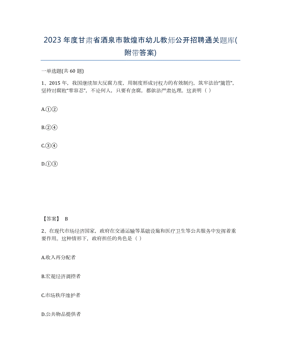 2023年度甘肃省酒泉市敦煌市幼儿教师公开招聘通关题库(附带答案)_第1页